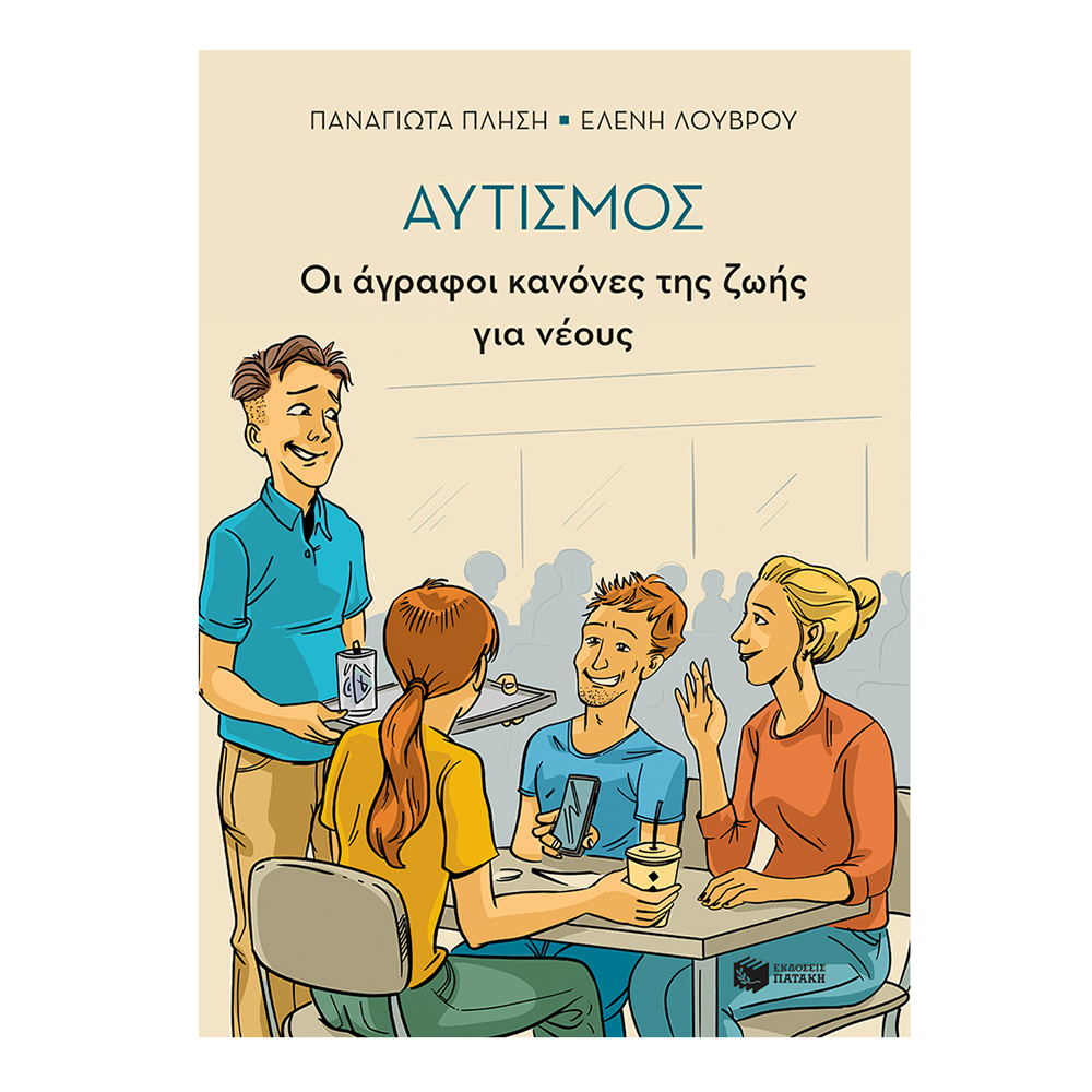 Αυτισμός - Οι Άγραφοι Κανόνες Της Ζωής Για Νέους Πατάκης - 118465