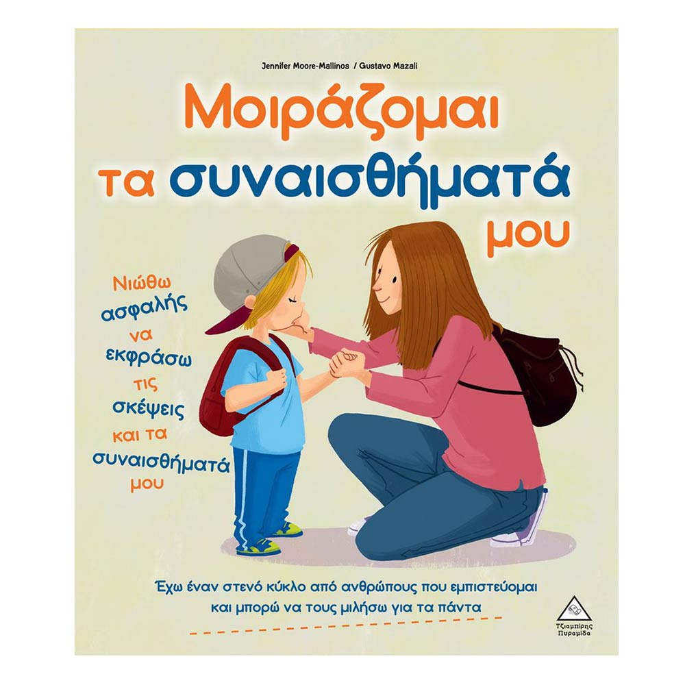 Μοιράζομαι Τα Συναισθήματα Μου, Jennifer Moore-Mallinos/ Gustavo Mazalli - 106028