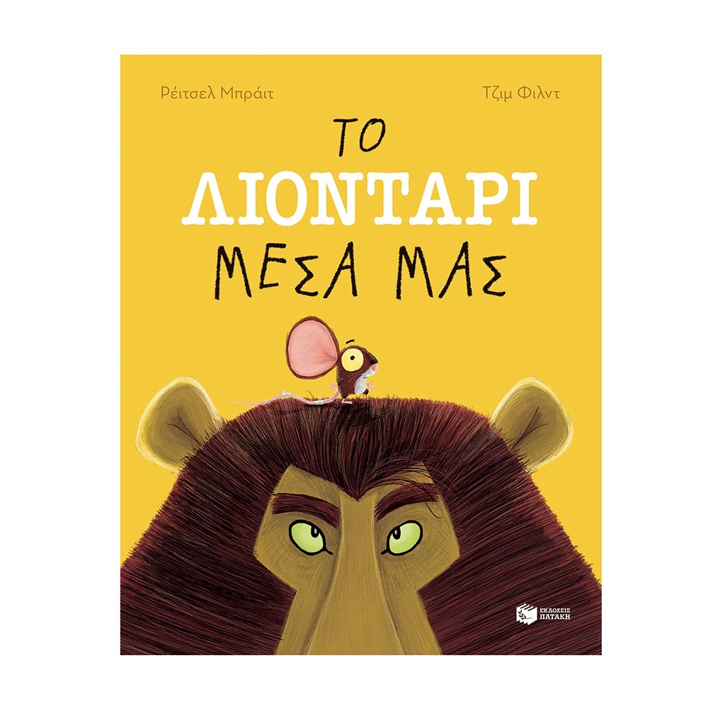 Το Λιοντάρι Μέσα Μας , Rachel Bright Πατάκης - 110373