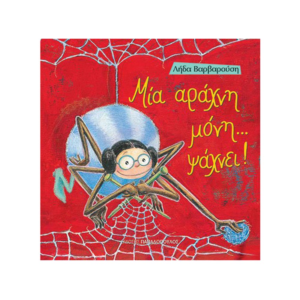 Μια Αράχνη Μόνη... Ψάχνει! Λήδα Βαρβαρούση - Παπαδόπουλος - 16619