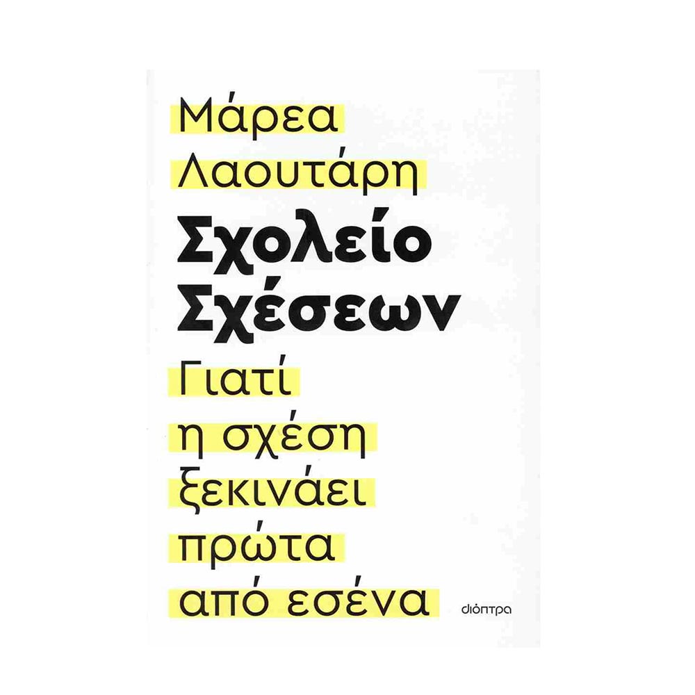 Σχολείο Σχέσεων , Μάρεα Λαουτάρη , Διόπτρα - 106553