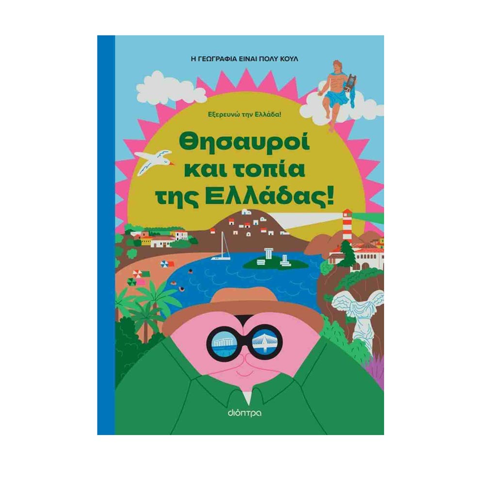 Η Γεωγραφία Είναι Πολύ Κουλ! Θησαυροί Και Τοπία Της Ελλάδας Διόπτρα - 107450