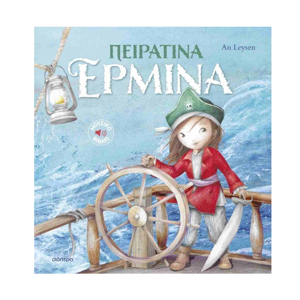 Πειρατίνα Ερμίνα 2 , An Leysen Διόπτρα - 107456