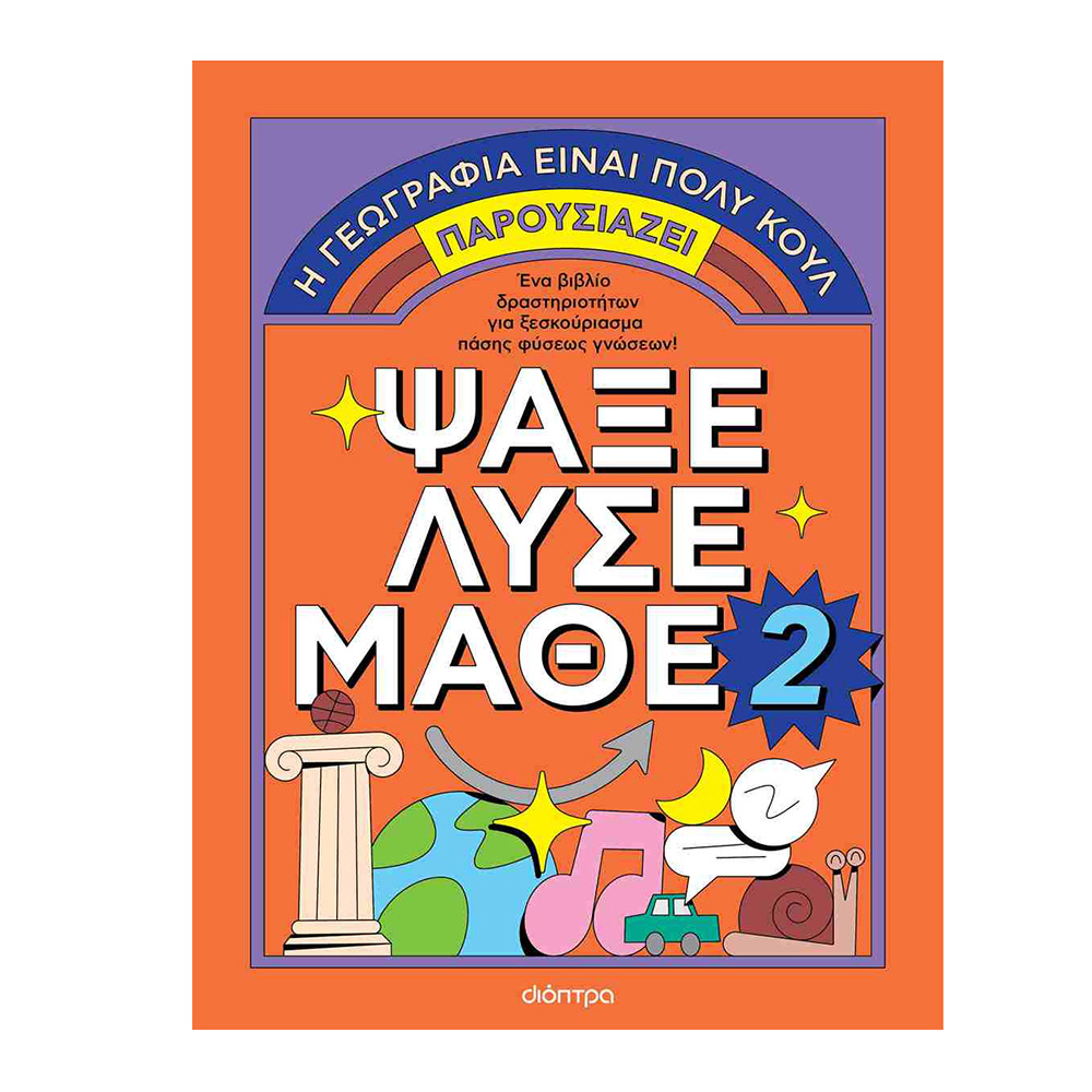 Ψάξε - Λύσε - Μάθε Νο. 2:΄Η γεωγραφία είναι πολύ κουλ! Διόπτρα - 109039