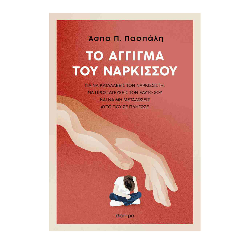 Το Άγγιγμα του Νάρκισσου , Άσπα Πασπάλη Διόπτρα - 109033