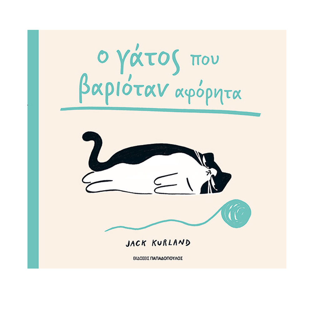 Ο Γάτος Που Βαριόταν Αφόρητα , Kurland Jack Παπαδόπουλος - 114896