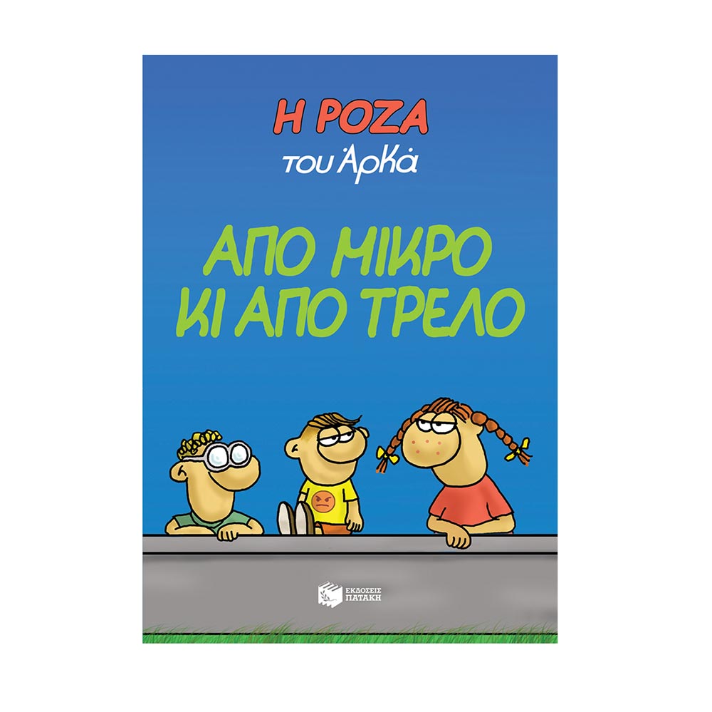 Η Ρόζα του Αρκά: Από Μικρό κι από Τρελό Πατάκης - 110371