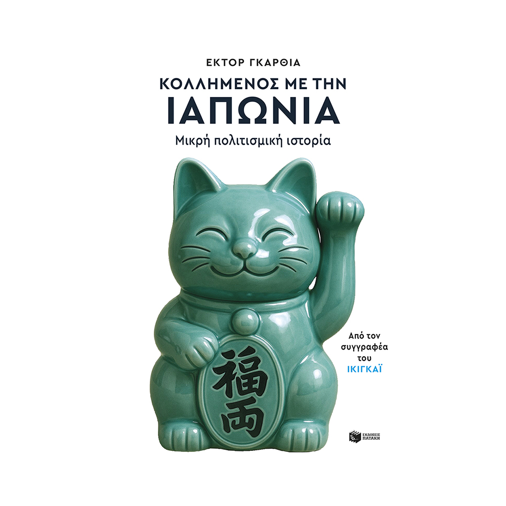Κολλημένος με την Ιαπωνία. Μικρή Πολιτισμική Ιστορία , Hector Garcia (Kirai) Πατάκης - 112081