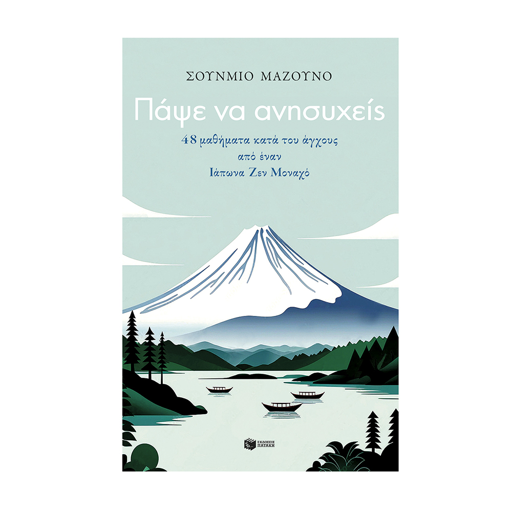 Πάψε Να Ανησυχείς. 48 Μαθήματα Κατά Του Άγχους Από Έναν Ιάπωνα Ζεν Μοναχό , Shunmyo Masuno Πατάκης - 112092