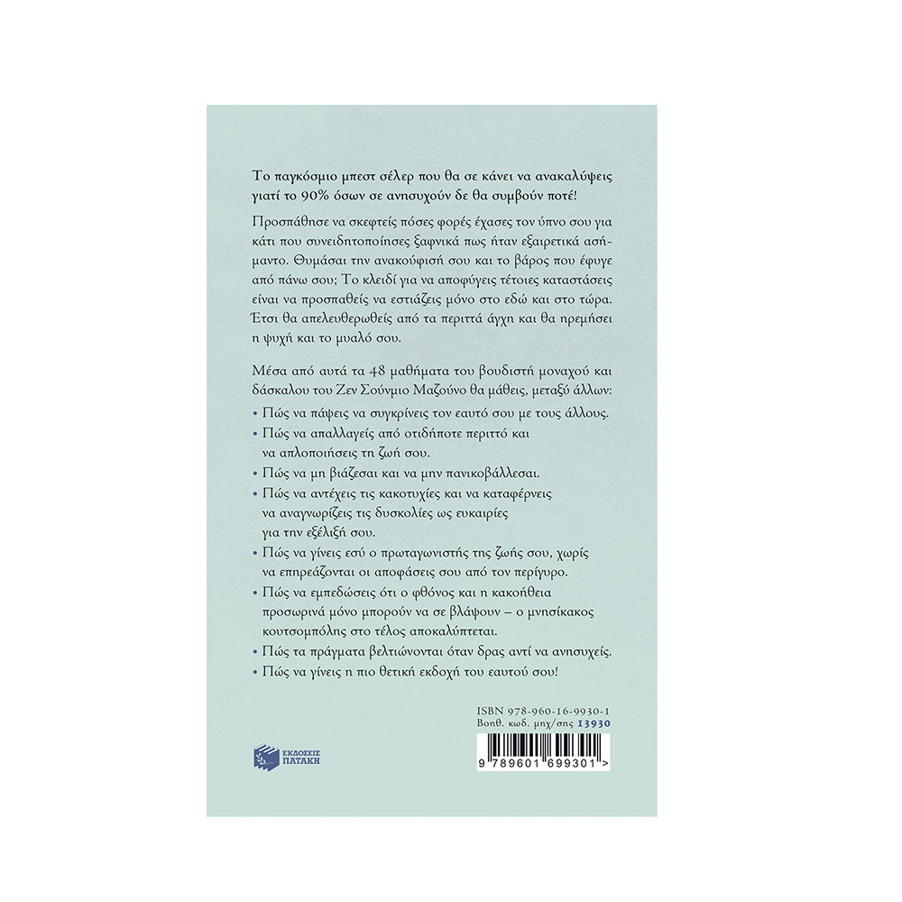 Πάψε Να Ανησυχείς. 48 Μαθήματα Κατά Του Άγχους Από Έναν Ιάπωνα Ζεν Μοναχό , Shunmyo Masuno Πατάκης - 1