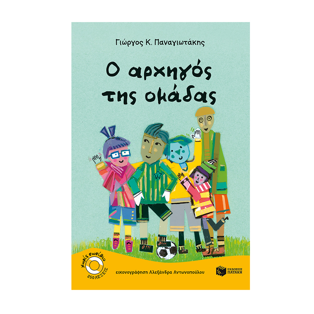 O Αρχηγός της Ομάδας , Γιωργος Κ. Παναγιωτακης Πατάκης - 112089