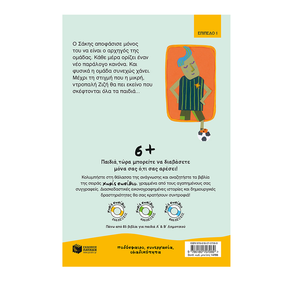 O Αρχηγός της Ομάδας , Γιωργος Κ. Παναγιωτακης Πατάκης - 1