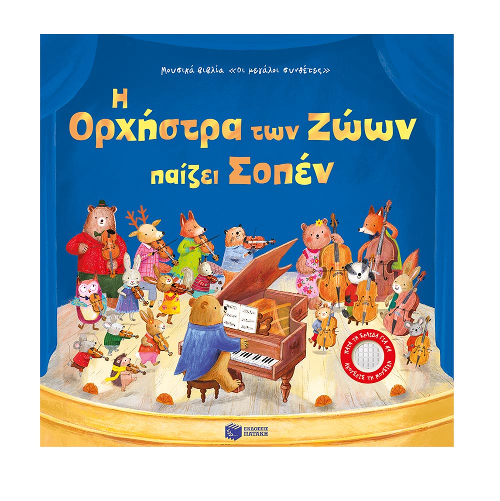 Η Ορχήστρα των Ζώων παίζει Σοπέν Sam Taplin Πατάκης - 110405