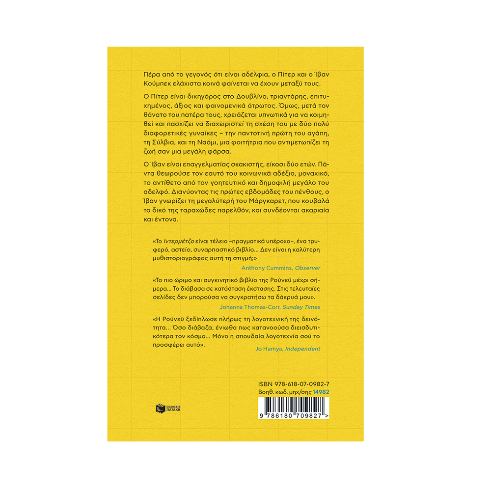 Ιντερμέτζο , Sally Rooney Πατάκης - 1