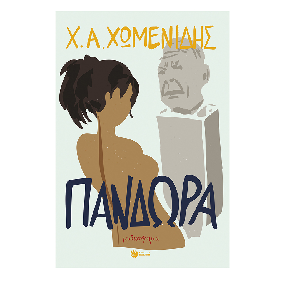 Πανδώρα, Χωμενίδης, Πατάκης - 110375