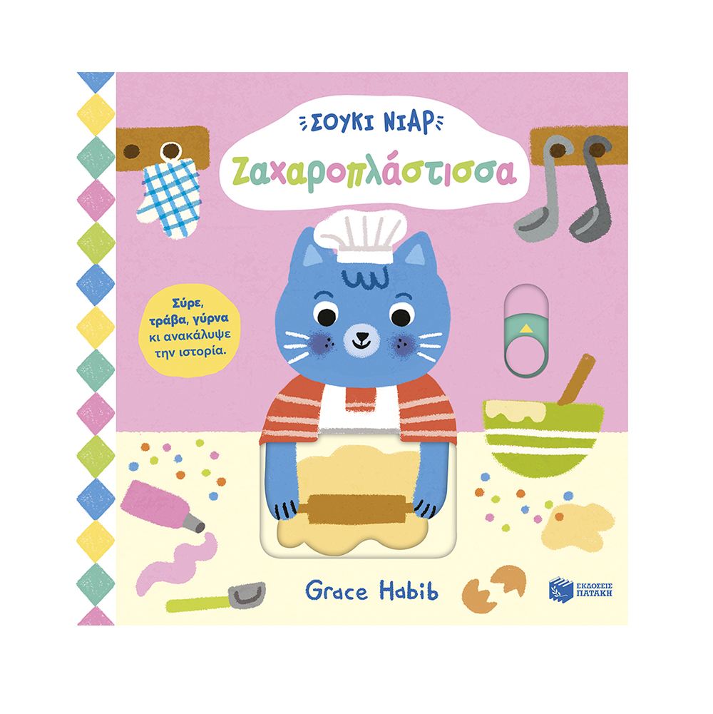 Σούκι Νιαρ: Ζαχαροπλάστισσα - Σύρε Τράβα,Γύρνα κι Ανακάλυψε την Ιστορία! Πατάκης - 112147