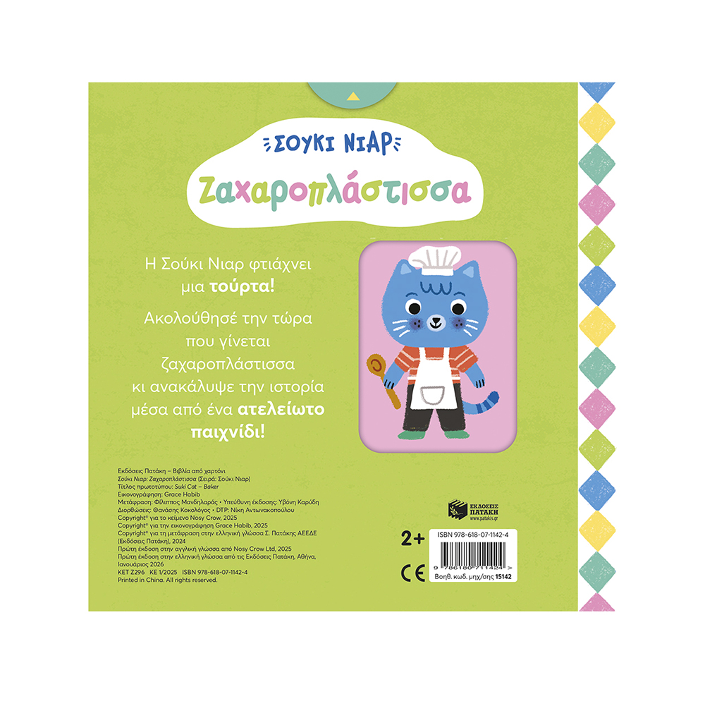 Σούκι Νιαρ: Ζαχαροπλάστισσα - Σύρε Τράβα,Γύρνα κι Ανακάλυψε την Ιστορία! Πατάκης - 1