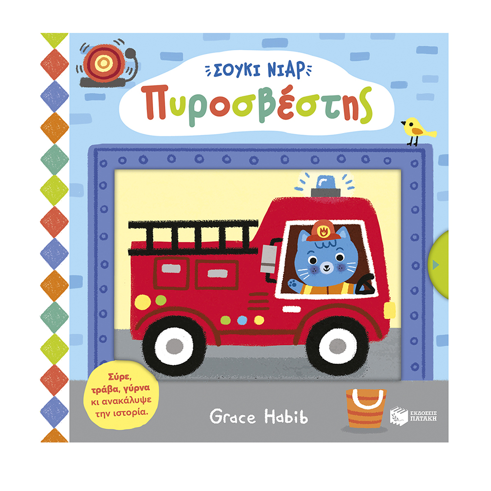 Σούκι Νιαρ: Πυροσβέστης - Σύρε Τράβα,Γύρνα κι Ανακάλυψε την Ιστορία! Πατάκης - 112144