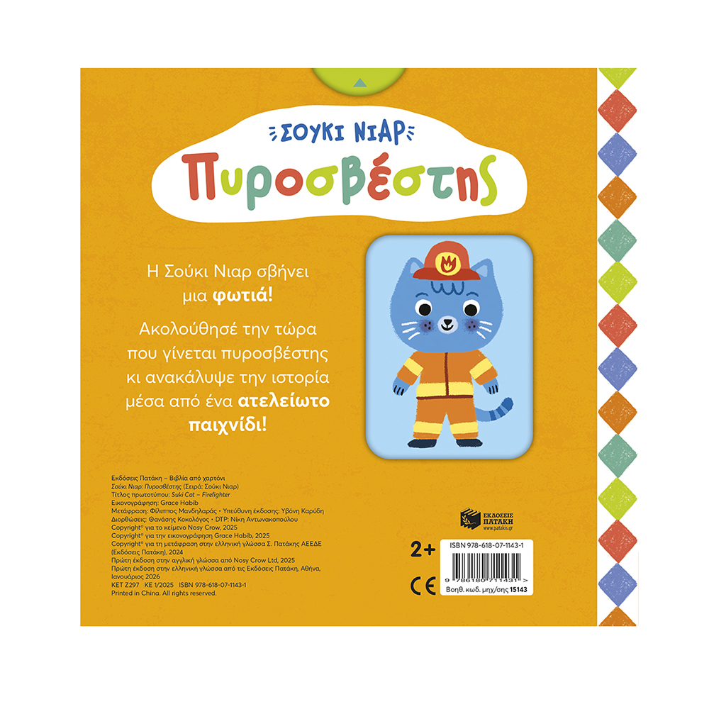 Σούκι Νιαρ: Πυροσβέστης - Σύρε Τράβα,Γύρνα κι Ανακάλυψε την Ιστορία! Πατάκης - 1