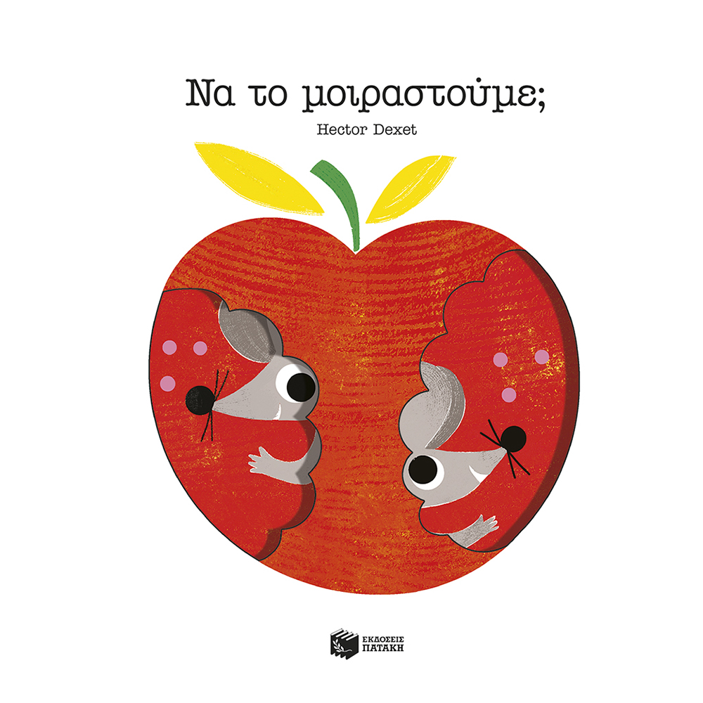 Να το Μοιραστούμε; Hector Dexet Πατάκη - 110401