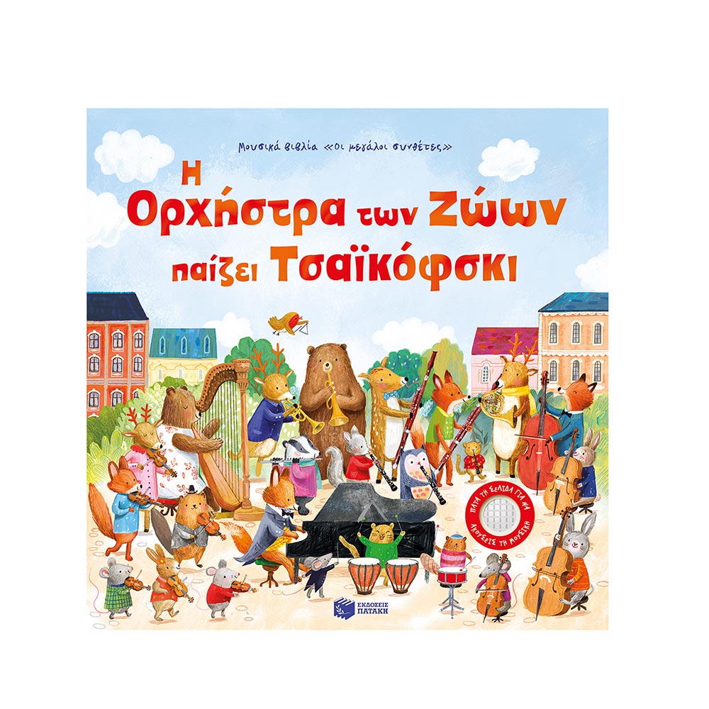 Η Ορχήστρα των Ζώων παίζει Τσαϊκόφσκι Sam Taplin Πατάκης - 110403