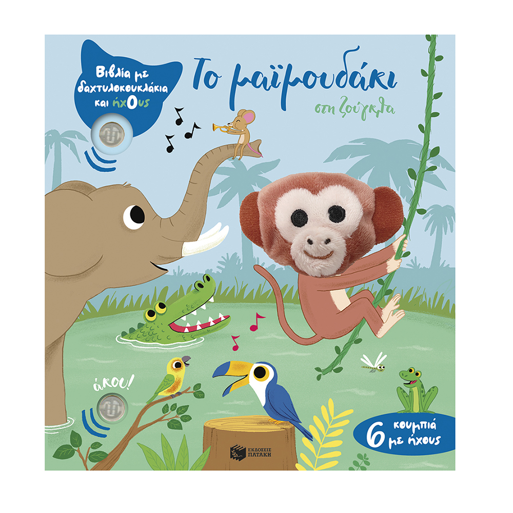 Βιβλία με Δαχτυλοκουκλάκια και Ήχους :Το Μαϊμουδάκι στη Ζούγκλα Πατάκης - 110391