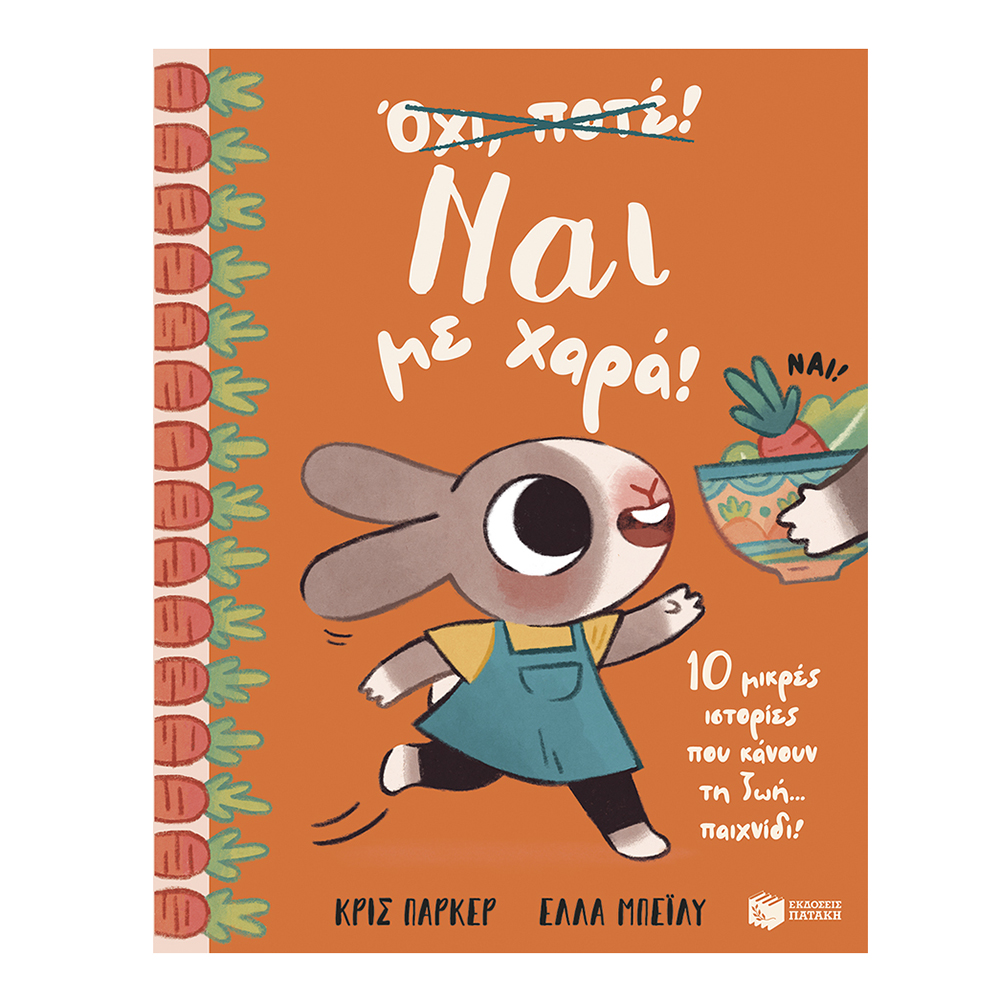 Ναι με Χαρά! 10 Μικρές Ιστορίες που Κάνουν τη Ζωή… Παιχνίδι! Chris Parker Πατάκης - 110397