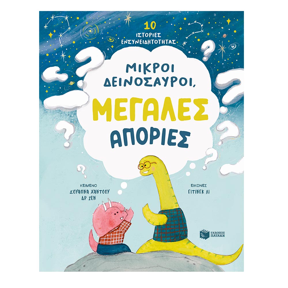 Μικροί Δεινόσαυροι, Μεγάλες Απορίες. 10 Ιστορίες Ενσυνειδητότητας Πατάκης - 110395
