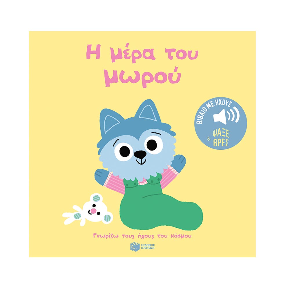 Γνωρίζω τους ήχους του κόσμου : Η μέρα Του Μωρού Πατάκης - 110407