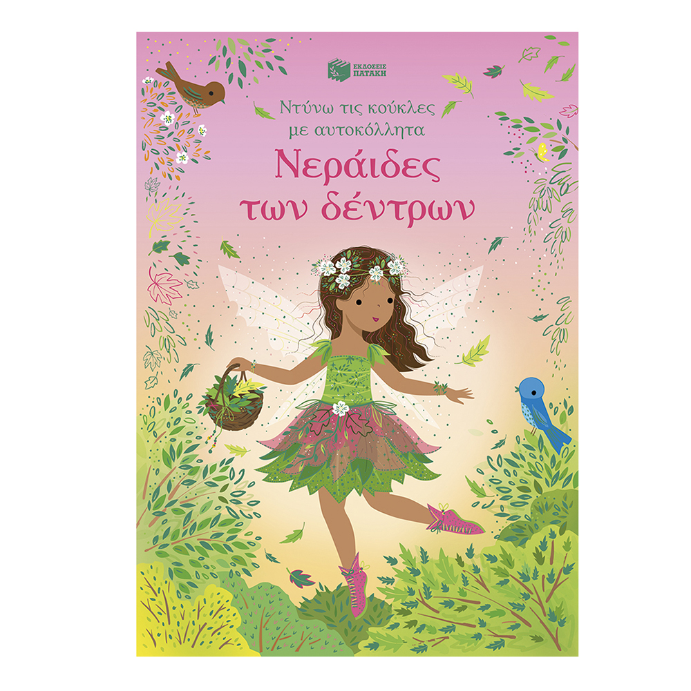 Ντύνω τις Κούκλες με Αυτοκόλλητα:Νεράιδες Των Δέντρων - Πατάκης - 118451