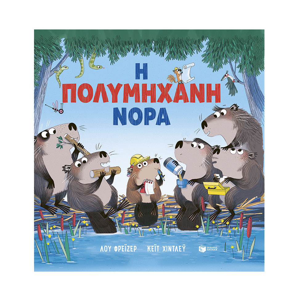 Η Πολυμήχανη Νόρα , Lu Fraser Πατάκης - 112153