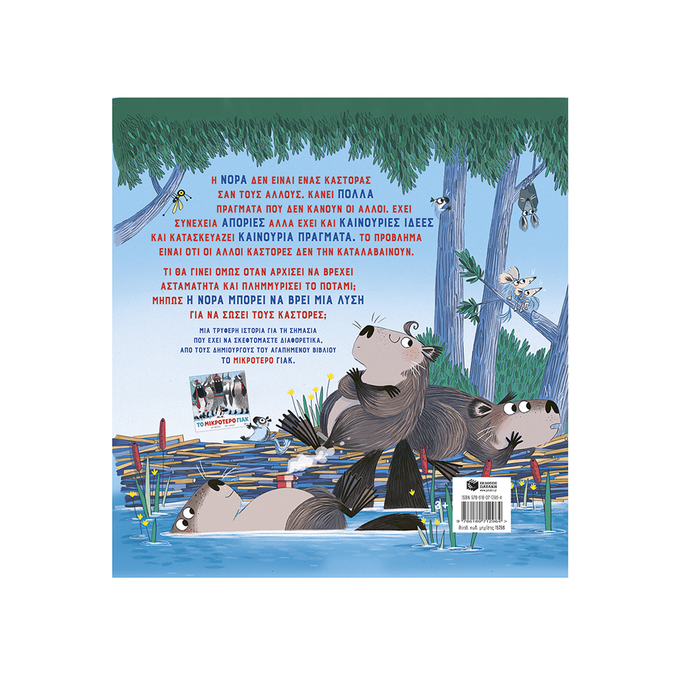 Η Πολυμήχανη Νόρα , Lu Fraser Πατάκης - 1