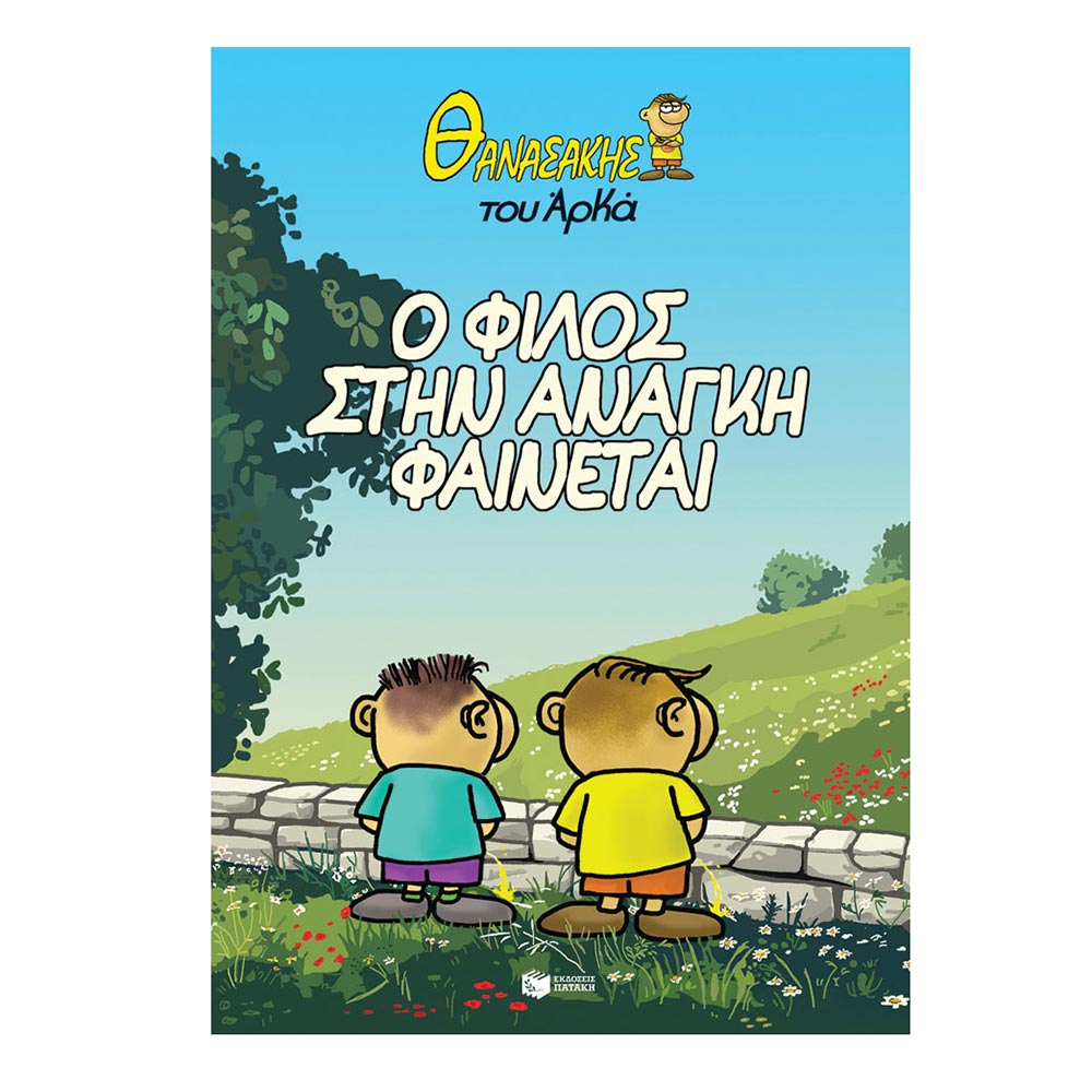 Θανασάκης του Αρκά 1 – Ο Φίλος στην Ανάγκη Φαίνεται Πατάκης - 110409