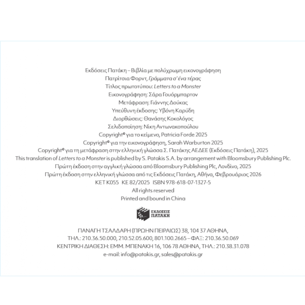 Γράμματα Σ' Ένα Τέρας  Forde Patricia Πατάκης - 1