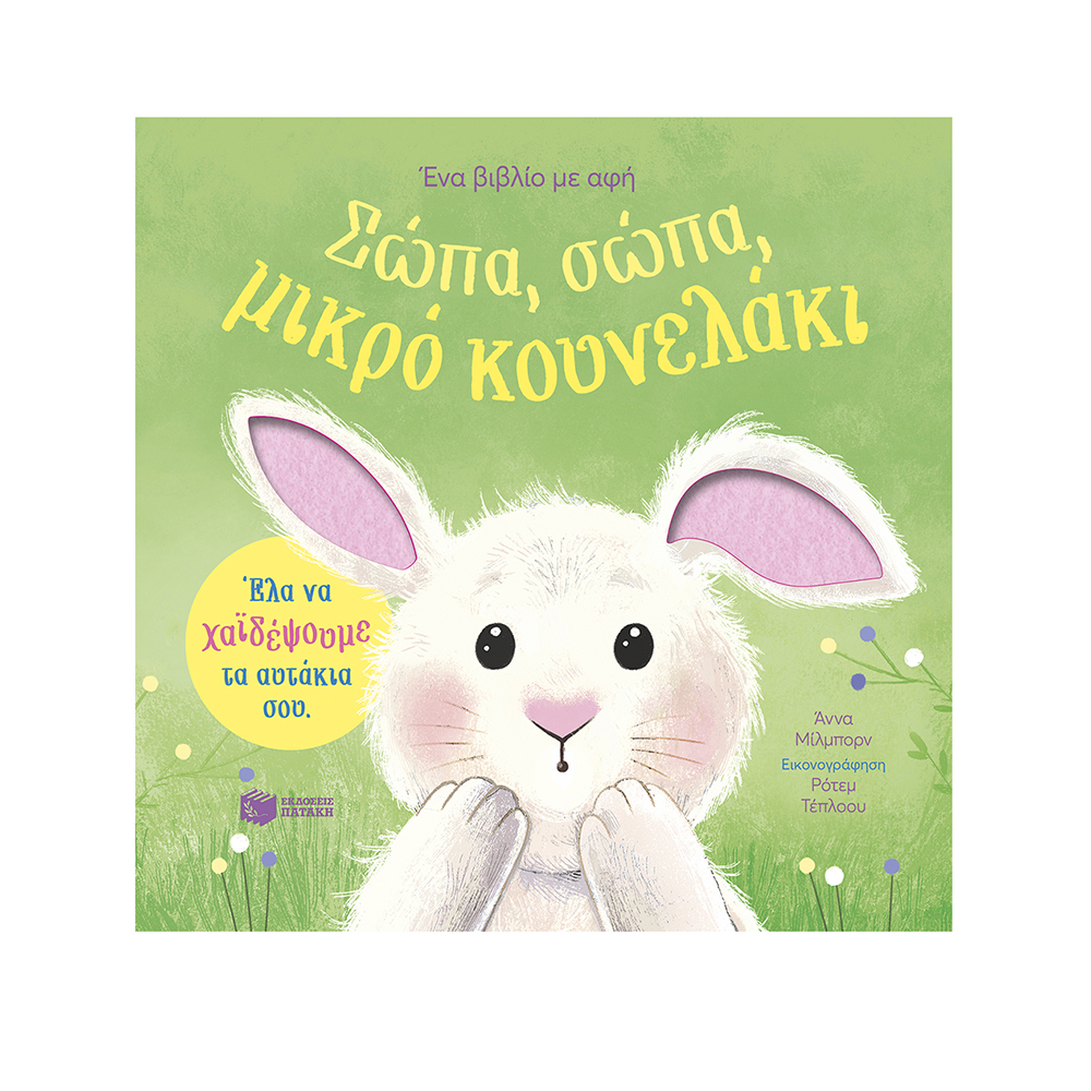 Σώπα, Σώπα, Μικρό Κουνελάκι - Πατάκης - 112138