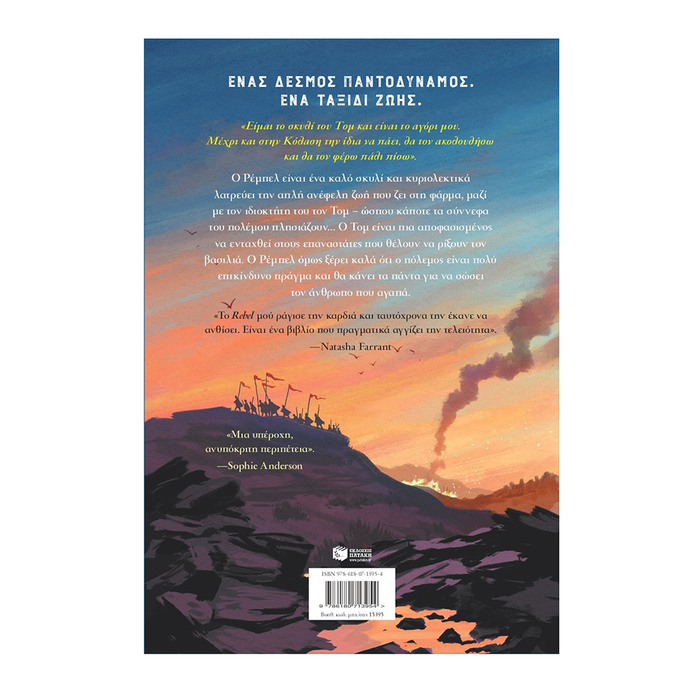 Rebel , Ross Montgomery Πατάκης - 1