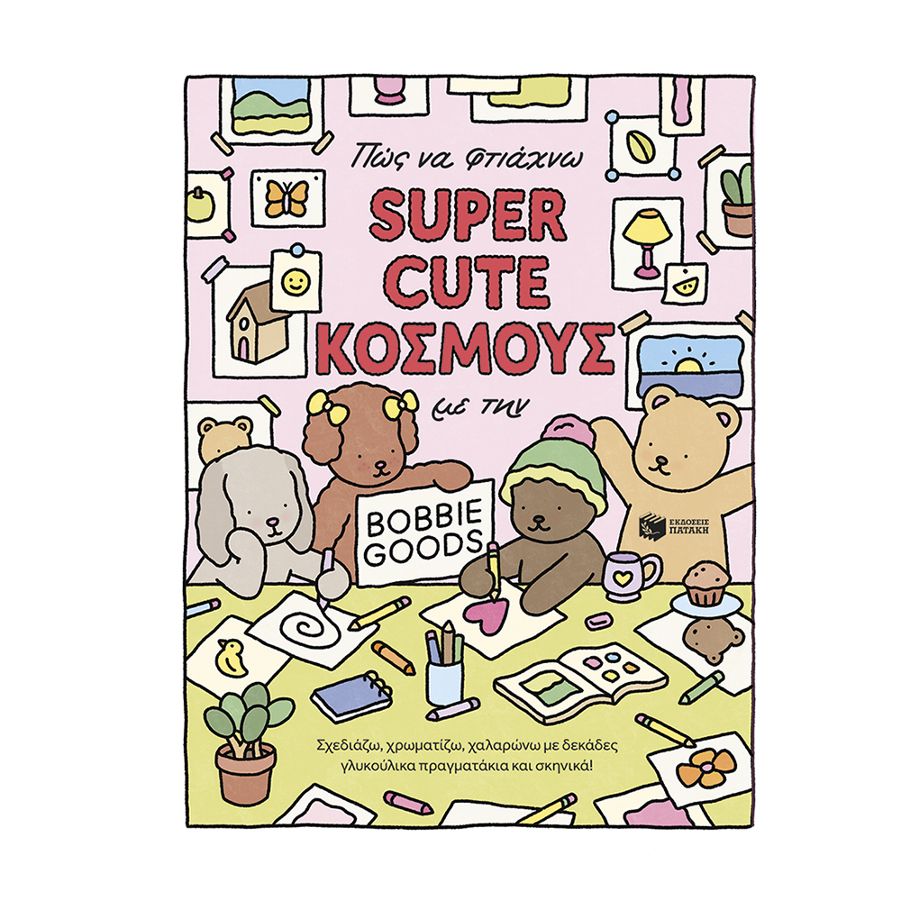 Πώς να Φτιάχνω SUPER CUTE Κόσμους με την Bobbie Goods , Πατάκης - 112133