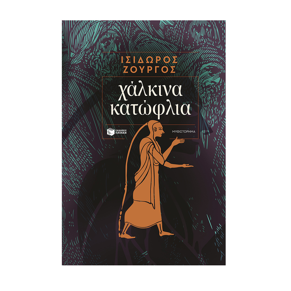 Χάλκινα Κατώφλια , Ισίδωρος Ζουργος Πατάκης - 110393