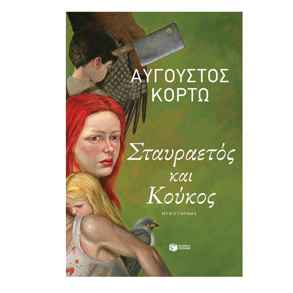 Σταυραετός και Κούκος , Άυγουστος Κορτω Πατάκης - 110399