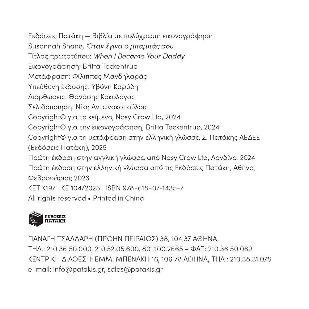 Όταν Έγινα Ο Μπαμπάς Σου , Susannah Shane Πατάκης - 1