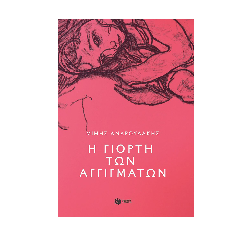 Η Γιορτή Των Αγγιγμάτων , Μιμης Ανδρουλακης Πατάκης - 112095