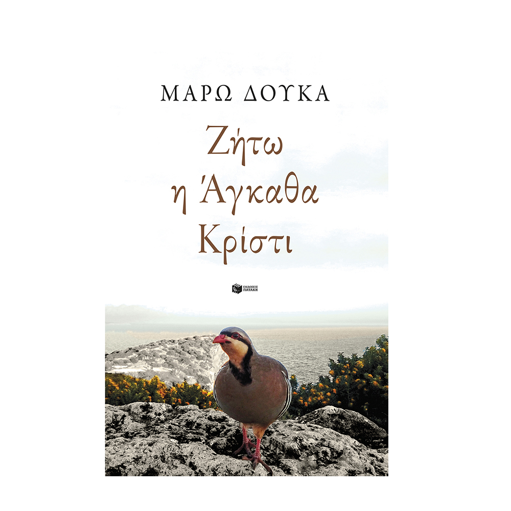 Ζήτω η Άγκαθα Κρίστι , Μάρω Δούκα Πατάκης - 112098