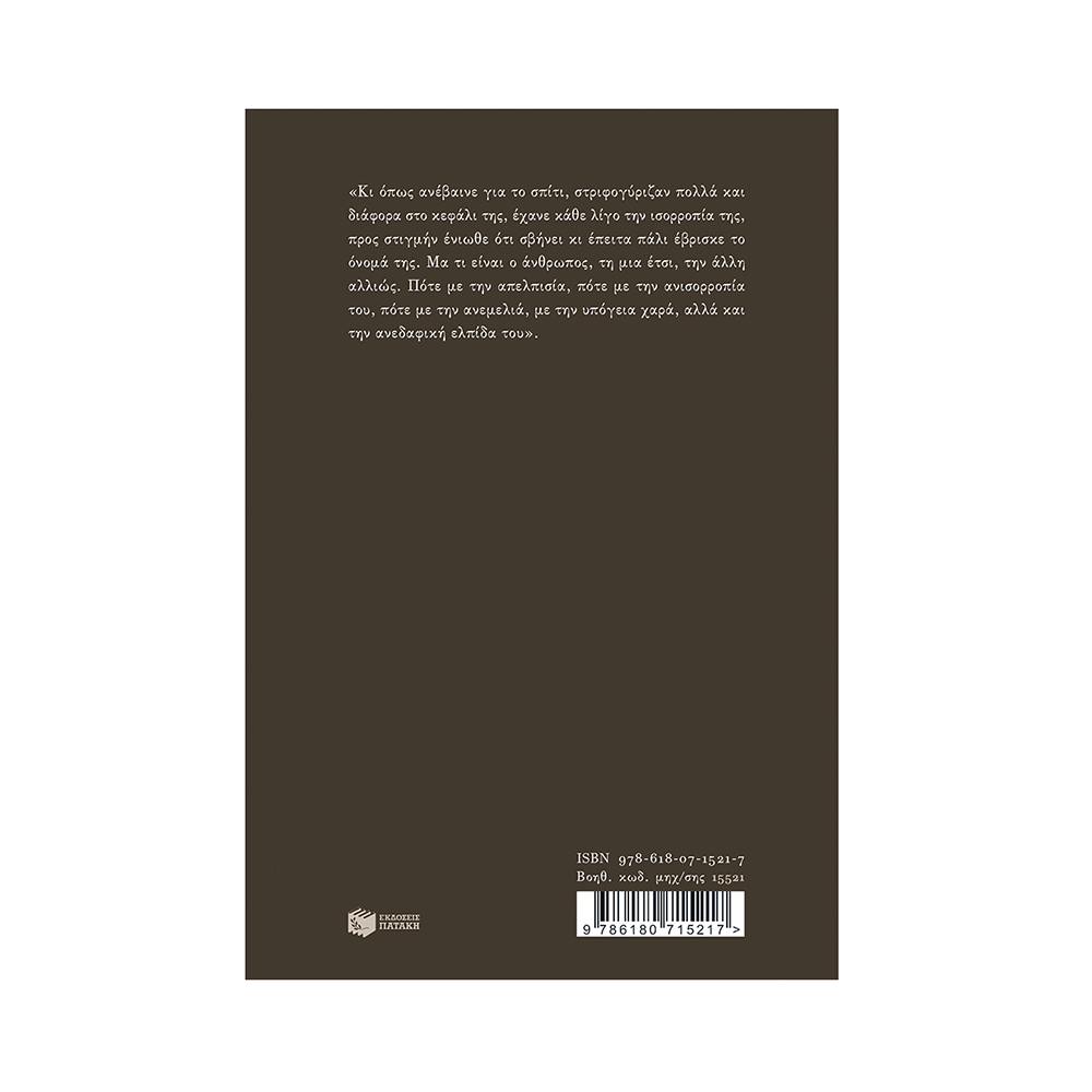 Ζήτω η Άγκαθα Κρίστι , Μάρω Δούκα Πατάκης - 1