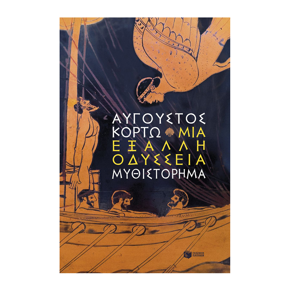 Μια Έξαλλη Οδύσσεια , Αύγουστος Κορτώ Πατάκης - 118434