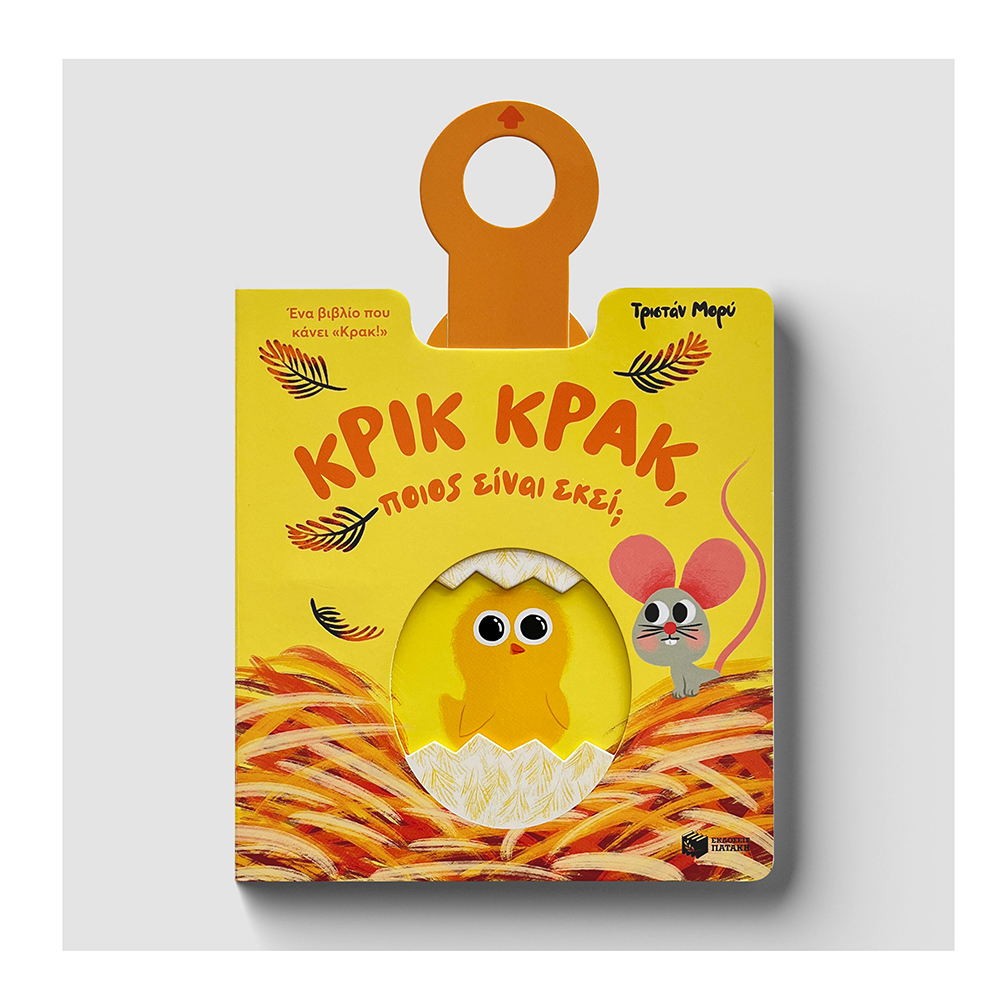 Κρικ κρακ, Ποιος Είναι Εκεί; Ένα Βιβλίο Που Κάνει «Κράκ!» Πατάκης - 1