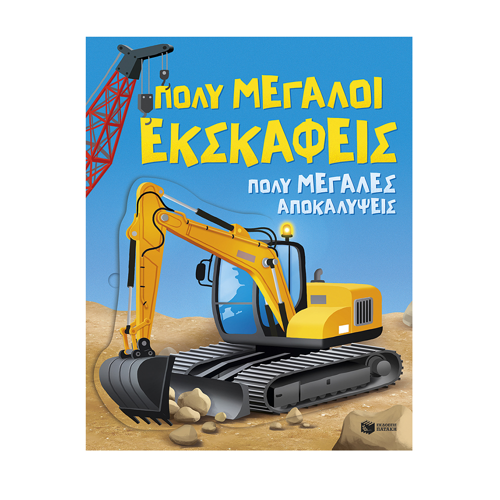 Πολύ Μεγάλοι Εκσκαφείς, Πολύ Μεγάλες Αποκαλύψεις Πατάκης - 118399