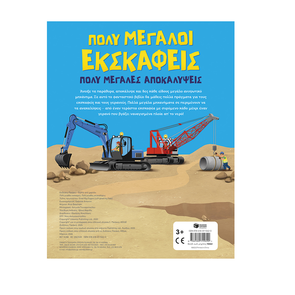 Πολύ Μεγάλοι Εκσκαφείς, Πολύ Μεγάλες Αποκαλύψεις Πατάκης - 3