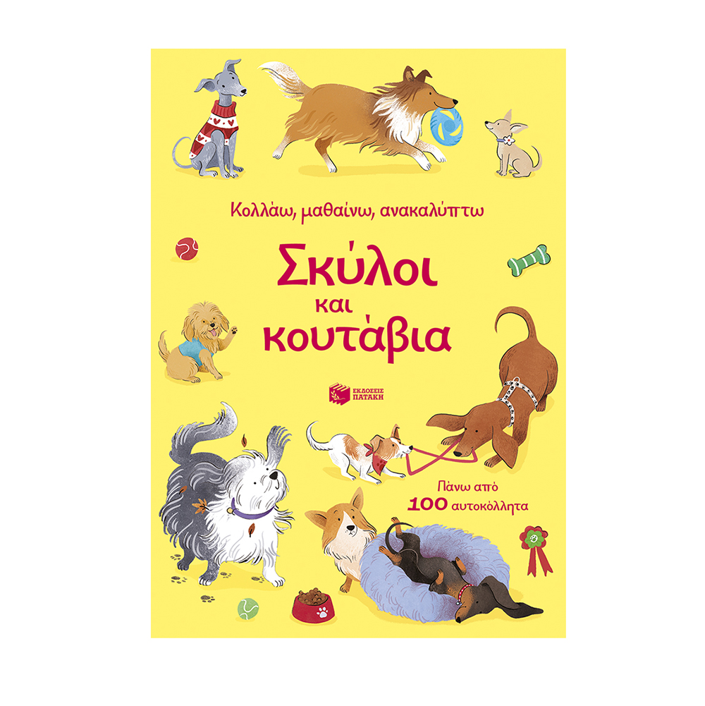 Κολλάω, Μαθαίνω, Ανακαλύτπω: Σκύλοι Και Κουτάβια - Watson Hannah - Πατάκης - 118447