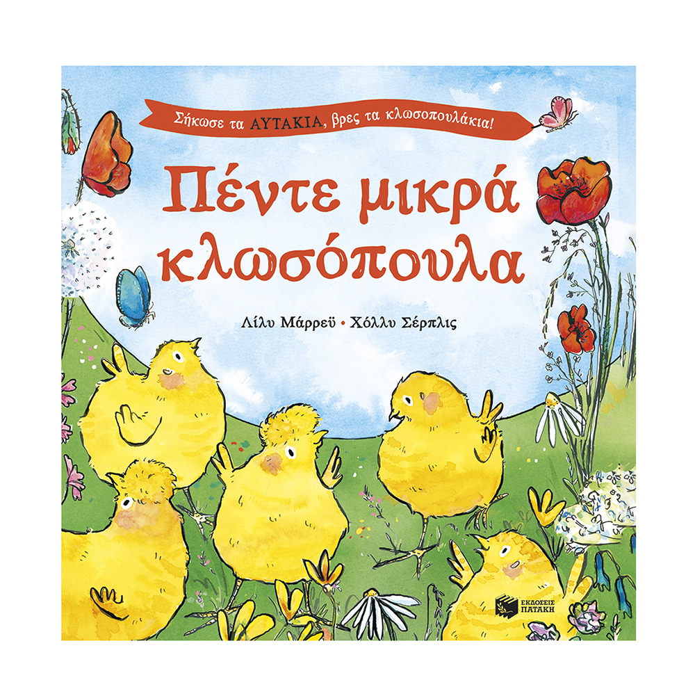  Πέντε Μικρά Κλωσόπουλα - Σήκωσε Τα Αυτάκια, Βρες Τα Κλωσοπουλάκια! Πατάκης - 118406