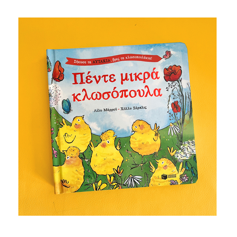  Πέντε Μικρά Κλωσόπουλα - Σήκωσε Τα Αυτάκια, Βρες Τα Κλωσοπουλάκια! Πατάκης - 3